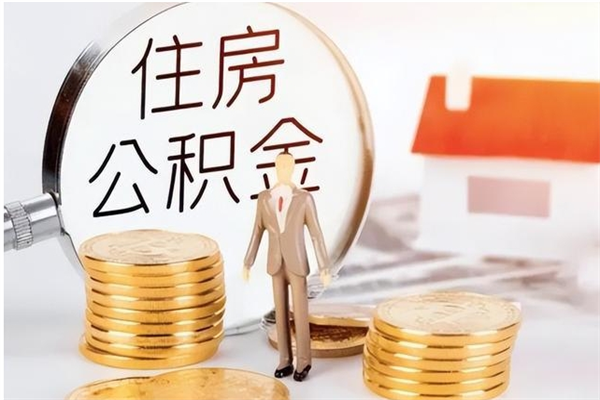 宝应县的公积金能取出来吗（公积金城镇户口可以取吗）