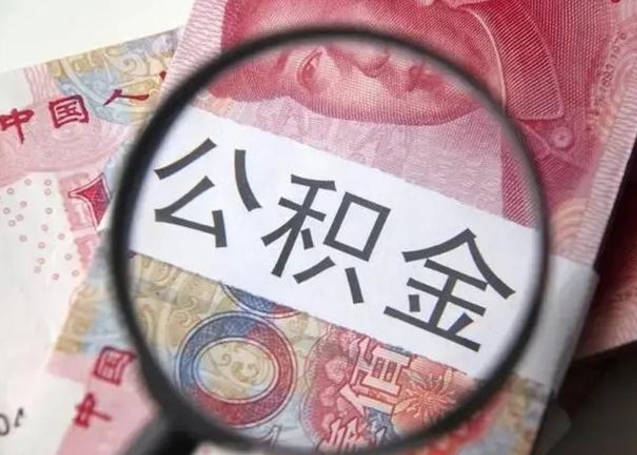 宝应县公积金不满三个月怎么取（住房公积金未满3个月可以拿的吗）