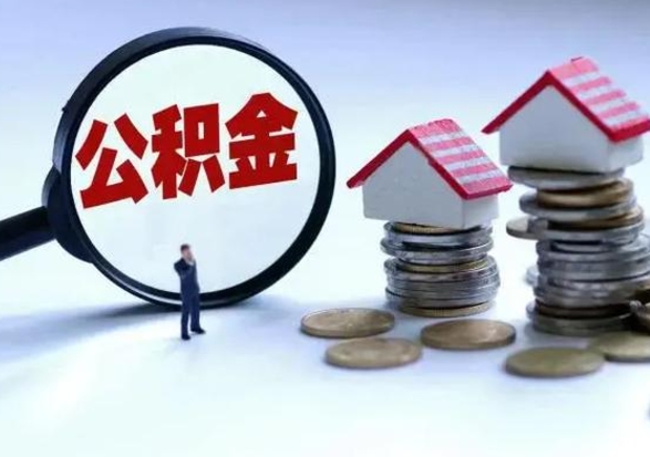 宝应县离职公积金急用怎么取（离职住房公积金怎么取）