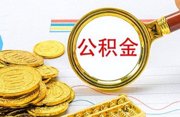 宝应县离职公积金全取（离职后公积金全额提取）